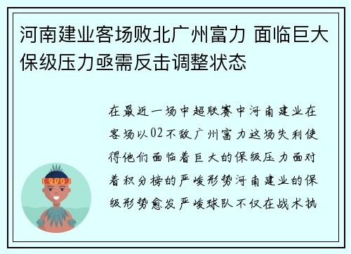河南建业客场败北广州富力 面临巨大保级压力亟需反击调整状态