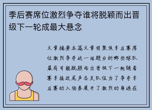 季后赛席位激烈争夺谁将脱颖而出晋级下一轮成最大悬念