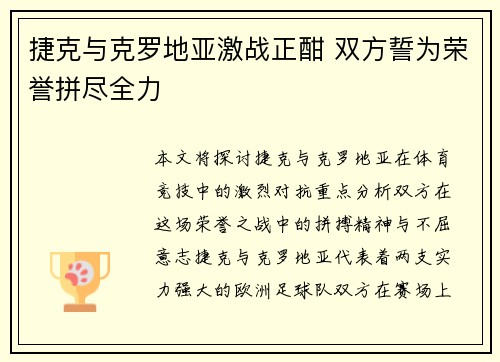 捷克与克罗地亚激战正酣 双方誓为荣誉拼尽全力