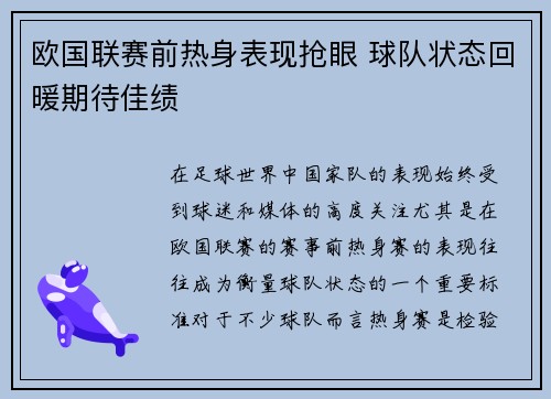 欧国联赛前热身表现抢眼 球队状态回暖期待佳绩