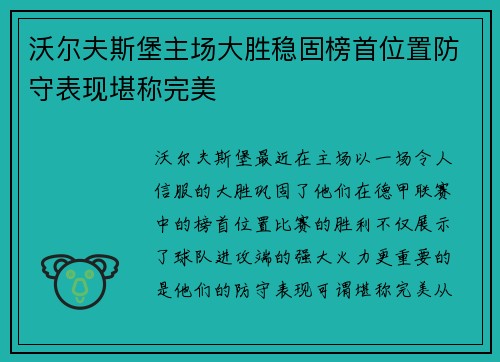 沃尔夫斯堡主场大胜稳固榜首位置防守表现堪称完美