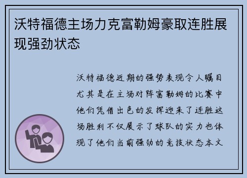 沃特福德主场力克富勒姆豪取连胜展现强劲状态