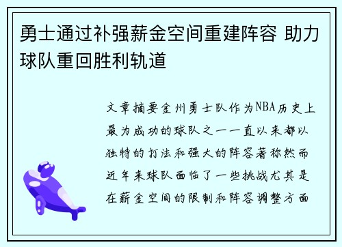 勇士通过补强薪金空间重建阵容 助力球队重回胜利轨道