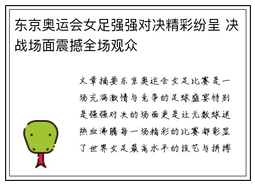 东京奥运会女足强强对决精彩纷呈 决战场面震撼全场观众