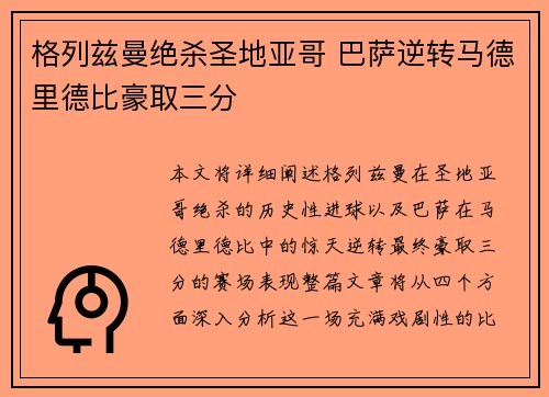 格列兹曼绝杀圣地亚哥 巴萨逆转马德里德比豪取三分