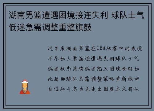 湖南男篮遭遇困境接连失利 球队士气低迷急需调整重整旗鼓