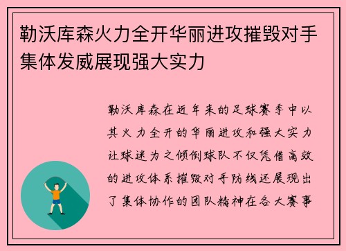 勒沃库森火力全开华丽进攻摧毁对手集体发威展现强大实力