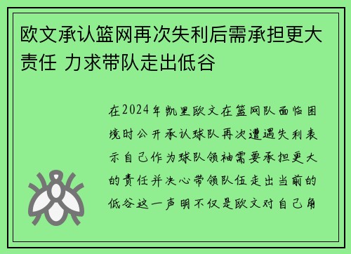 欧文承认篮网再次失利后需承担更大责任 力求带队走出低谷