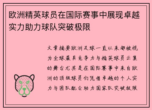 欧洲精英球员在国际赛事中展现卓越实力助力球队突破极限