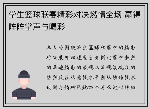 学生篮球联赛精彩对决燃情全场 赢得阵阵掌声与喝彩