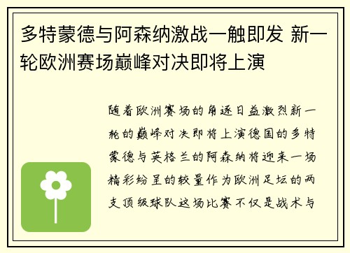 多特蒙德与阿森纳激战一触即发 新一轮欧洲赛场巅峰对决即将上演