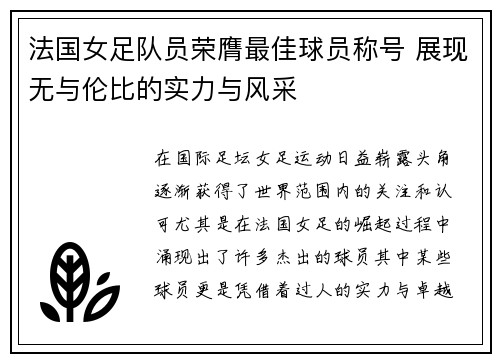 法国女足队员荣膺最佳球员称号 展现无与伦比的实力与风采