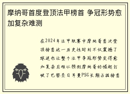 摩纳哥首度登顶法甲榜首 争冠形势愈加复杂难测