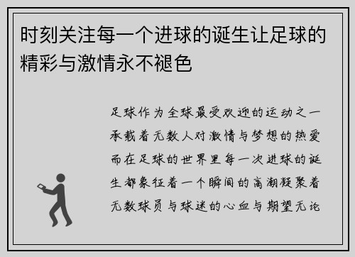 时刻关注每一个进球的诞生让足球的精彩与激情永不褪色