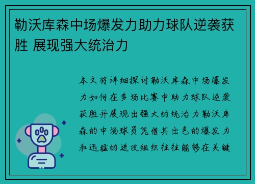 勒沃库森中场爆发力助力球队逆袭获胜 展现强大统治力
