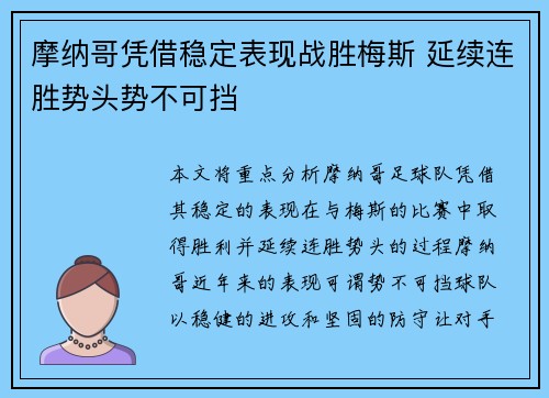 摩纳哥凭借稳定表现战胜梅斯 延续连胜势头势不可挡