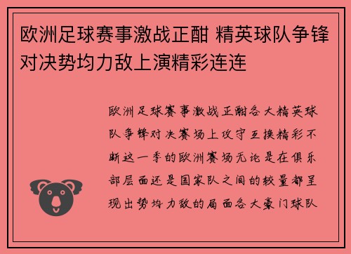 欧洲足球赛事激战正酣 精英球队争锋对决势均力敌上演精彩连连