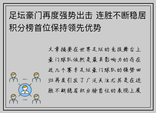 足坛豪门再度强势出击 连胜不断稳居积分榜首位保持领先优势