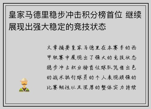 皇家马德里稳步冲击积分榜首位 继续展现出强大稳定的竞技状态