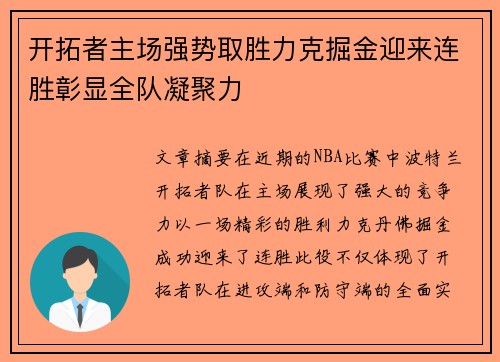 开拓者主场强势取胜力克掘金迎来连胜彰显全队凝聚力