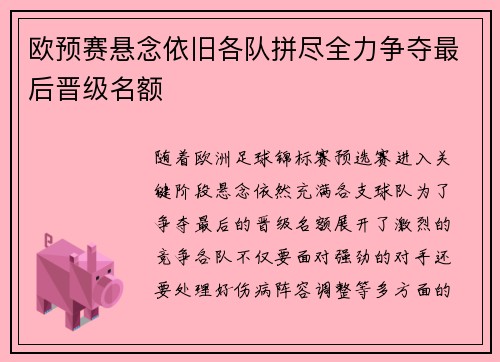 欧预赛悬念依旧各队拼尽全力争夺最后晋级名额