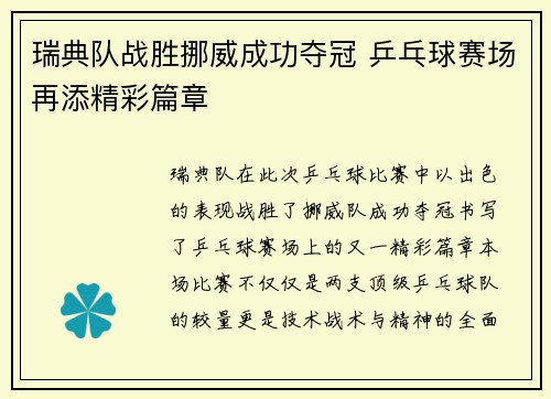 瑞典队战胜挪威成功夺冠 乒乓球赛场再添精彩篇章