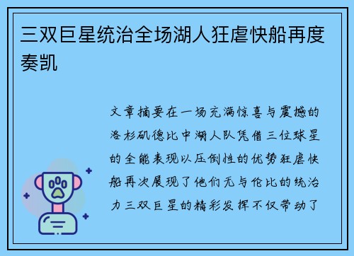 三双巨星统治全场湖人狂虐快船再度奏凯