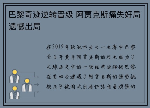 巴黎奇迹逆转晋级 阿贾克斯痛失好局遗憾出局