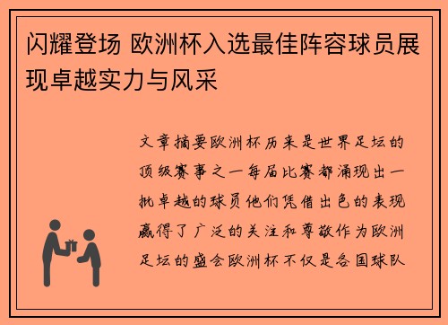 闪耀登场 欧洲杯入选最佳阵容球员展现卓越实力与风采