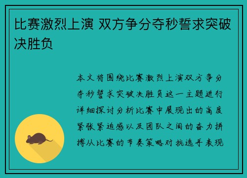 比赛激烈上演 双方争分夺秒誓求突破决胜负