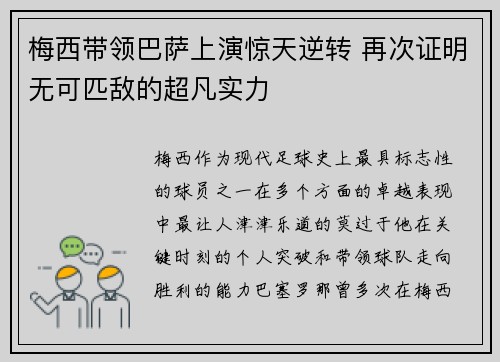 梅西带领巴萨上演惊天逆转 再次证明无可匹敌的超凡实力