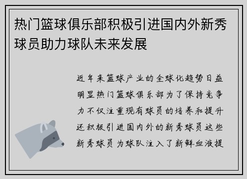 热门篮球俱乐部积极引进国内外新秀球员助力球队未来发展
