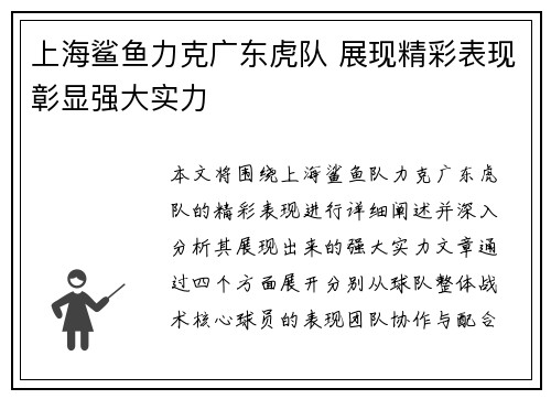 上海鲨鱼力克广东虎队 展现精彩表现彰显强大实力
