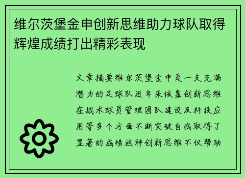 维尔茨堡金申创新思维助力球队取得辉煌成绩打出精彩表现