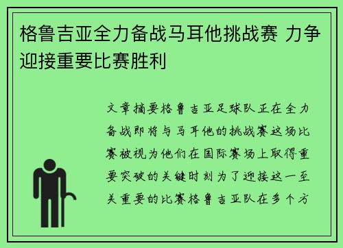 格鲁吉亚全力备战马耳他挑战赛 力争迎接重要比赛胜利