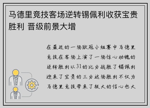 马德里竞技客场逆转锡佩利收获宝贵胜利 晋级前景大增