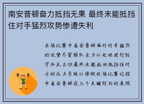 南安普顿奋力抵挡无果 最终未能抵挡住对手猛烈攻势惨遭失利