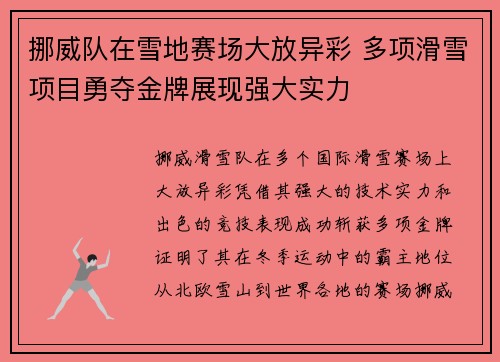 挪威队在雪地赛场大放异彩 多项滑雪项目勇夺金牌展现强大实力