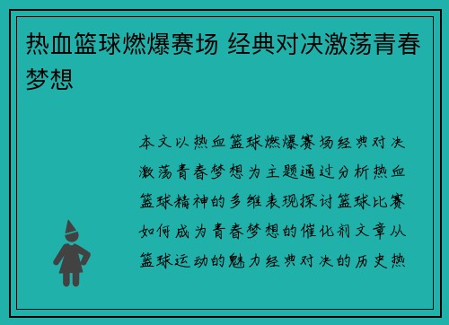 热血篮球燃爆赛场 经典对决激荡青春梦想