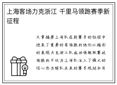 上海客场力克浙江 千里马领跑赛季新征程