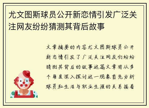 尤文图斯球员公开新恋情引发广泛关注网友纷纷猜测其背后故事