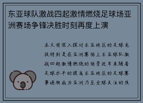 东亚球队激战四起激情燃烧足球场亚洲赛场争锋决胜时刻再度上演