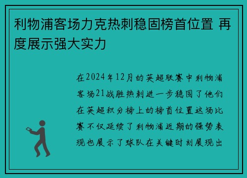利物浦客场力克热刺稳固榜首位置 再度展示强大实力