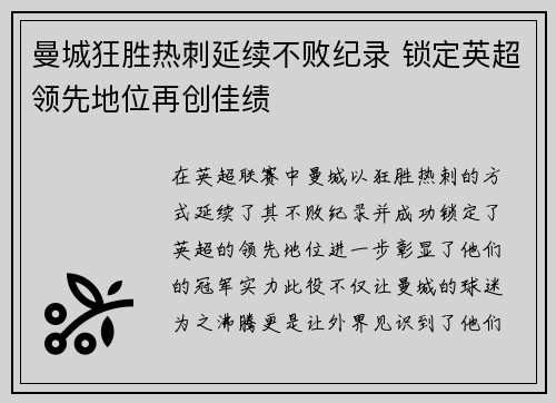 曼城狂胜热刺延续不败纪录 锁定英超领先地位再创佳绩