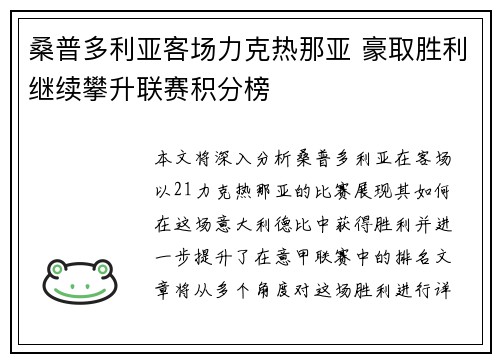桑普多利亚客场力克热那亚 豪取胜利继续攀升联赛积分榜