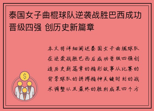 泰国女子曲棍球队逆袭战胜巴西成功晋级四强 创历史新篇章