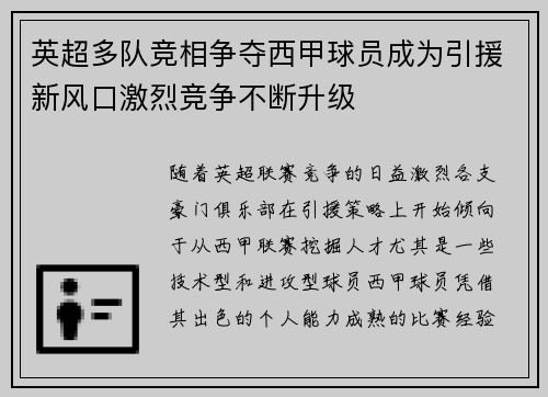 英超多队竞相争夺西甲球员成为引援新风口激烈竞争不断升级