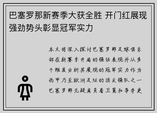 巴塞罗那新赛季大获全胜 开门红展现强劲势头彰显冠军实力