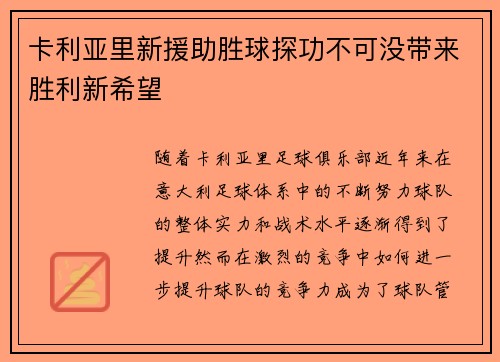 卡利亚里新援助胜球探功不可没带来胜利新希望