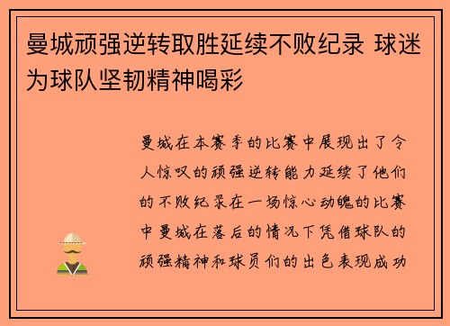 曼城顽强逆转取胜延续不败纪录 球迷为球队坚韧精神喝彩